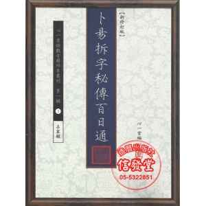 卜易拆字秘傳百日通(新修訂版)-HS