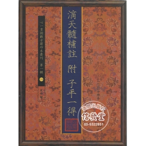 滴天髓補註(附子平一得)-HS