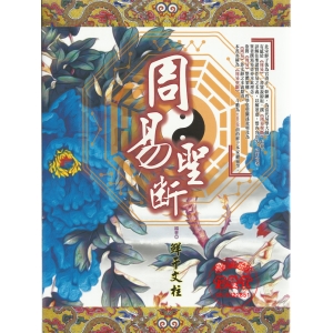 周易聖斷-漁陽堂