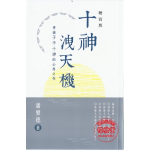十神洩天機(增訂版)-AF