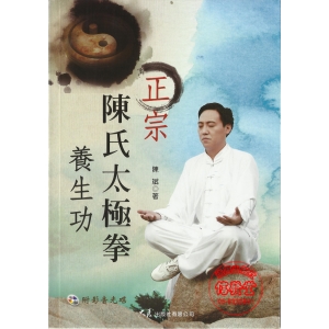正宗陳氏太極拳養生功(附DVD)-CB