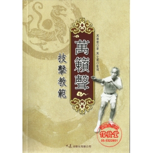 萬籟聲技擊教範-CB