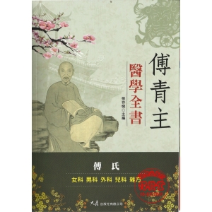 傅青主醫學全書-CB