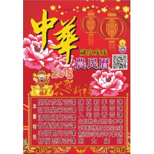 2018戊戌狗年中華農民曆107年(25K)-NT