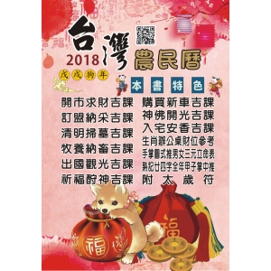 2018戊戌狗年台灣農民曆107年(25K)-NT