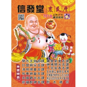 2018戊戌狗年信發堂農民曆107年(16K)-NT