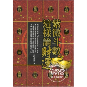 紫微斗數這樣論財運-DU