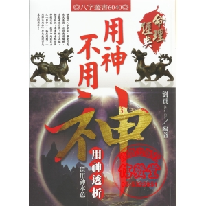 用神不用神(用神透析 還用神本色)-A