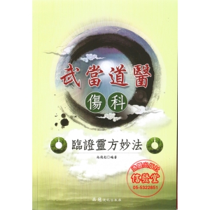 武當道醫(傷科)臨證靈方妙法-CB