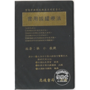 實用拔罐療法(軟皮裝)-BB