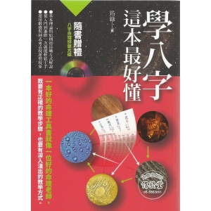 學八字 這本最好懂(附光碟)-DU