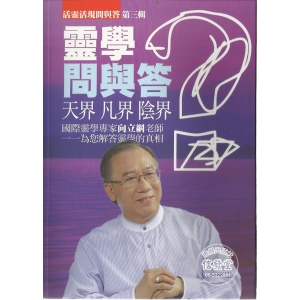 活靈活現問與答 第三輯 靈學問與答 天界凡界陰界-GJ