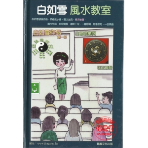 白如雪 風水教室(精裝)-ET