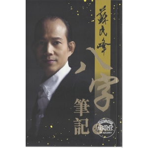蘇民峰 八字筆記(壹)-AF