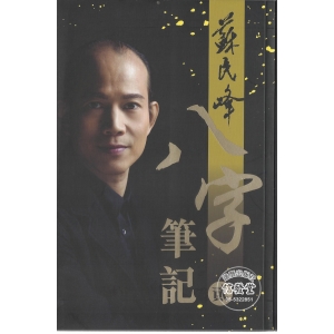 蘇民峰 八字筆記(貳)-AF