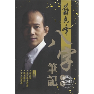 蘇民峰 八字筆記 全集-AF