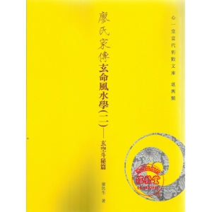 廖氏家傳玄命風水學(二) 玄空斗秘篇-HS