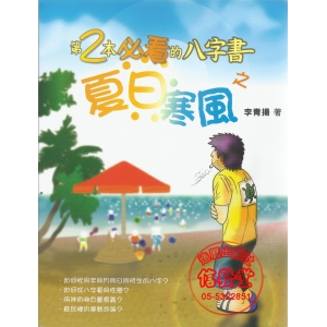 第2本必看的八字書之夏日寒風-三次坊