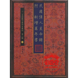 民國偉人星命錄(附新增萬年書)-HS