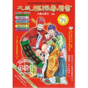 2018大義福祿壽曆書(特大本共208頁)-H
