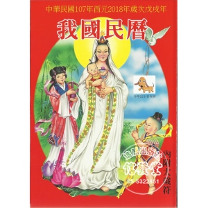 2018我國民曆(內附太歲符)-DM