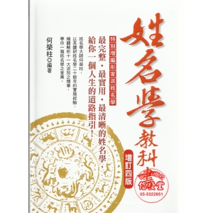姓名學教科書(軟精裝)增訂四版-FE