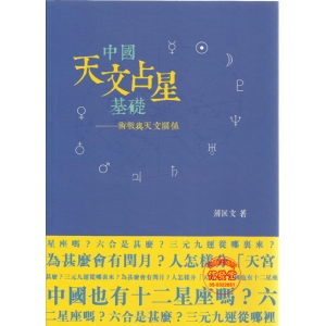 中國天文占星基礎 術數與天文關係-AF