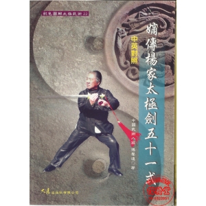 嫡傳楊家太極劍五十一式(中英對照)-CB