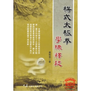 楊式太極拳學練釋疑-CB
