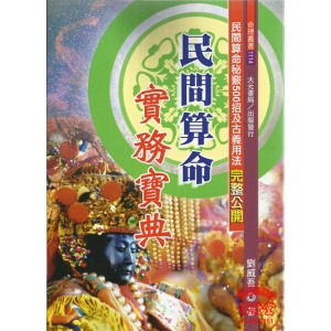 民間算命實務寶典-R