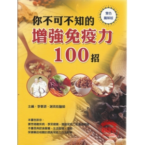 你不可不知的增強免疫力100招-RM