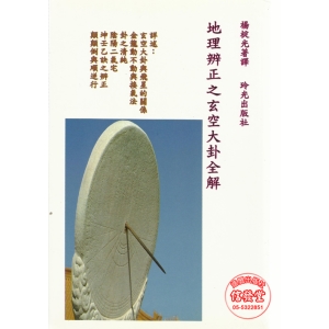 地理辨正之玄空大卦全解(一)-玲光