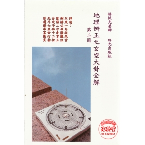 地理辨正之玄空大卦全解(二)-玲光