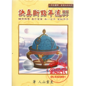 五柱十字流年點斷真訣-BU