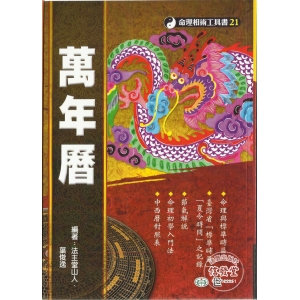 萬年曆(新版)-V 民國前30年(光緒八年)~民國175年