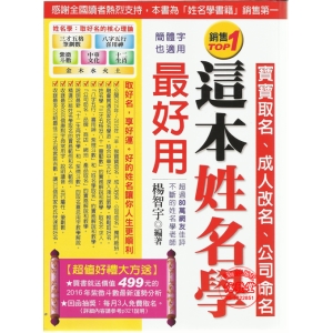 這本姓名學最好用：寶寶取名成人改名公司命名(新版)-GB