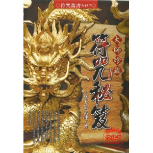 大師珍藏 符咒秘笈-A