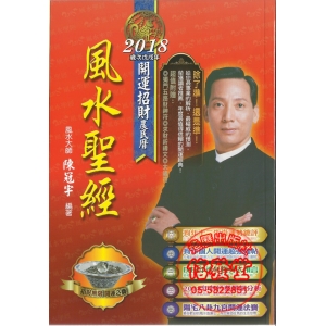 2018風水聖經(開運招財農民曆)-DH
