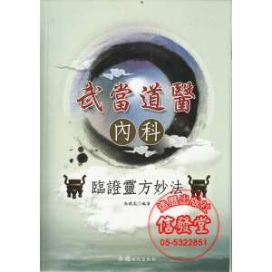 武當道醫 內科 臨證靈方妙法-CB