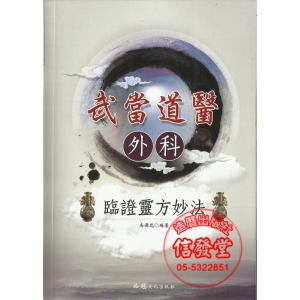 武當道醫 外科 臨證靈方妙法-CB
