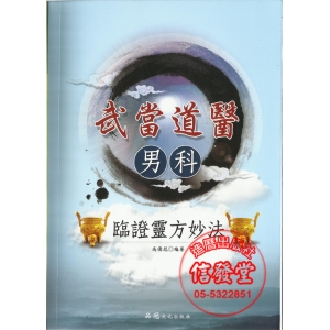 武當道醫 男科 臨證靈方妙法-CB