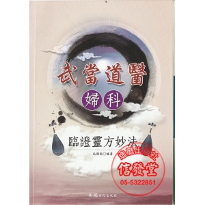 武當道醫 婦科 臨證靈方妙法-CB