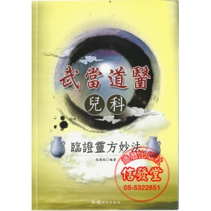 武當道醫 兒科 臨證靈方妙法-CB