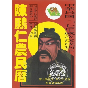 2018陳鵬仁關公農民曆-DR
