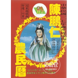 2018陳鵬仁觀音農民曆-DR
