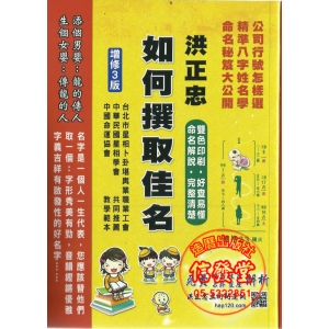 洪正忠 如何撰取佳名(增修3版)-GH