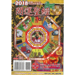 2018民國107年戊戌狗年開運聖經農民曆-R