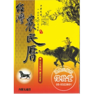 2018 台灣農民曆-Z