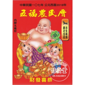 2018 五福農民曆-Z
