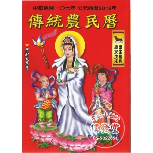 2018 傳統農民曆-Z